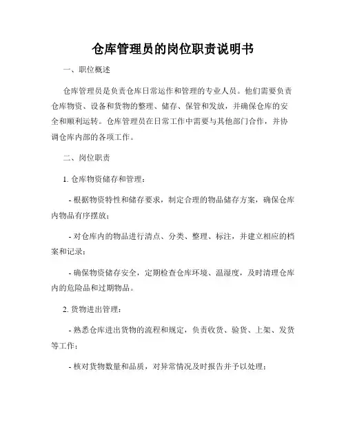 仓库管理员的岗位职责说明书