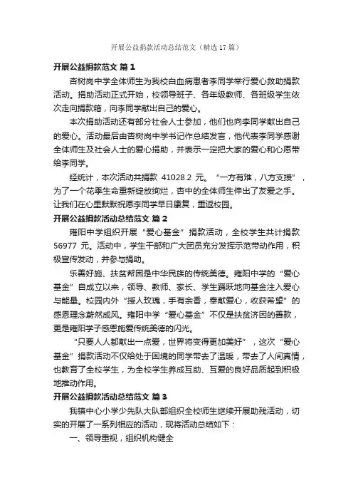 开展公益捐款活动总结范文（精选17篇）