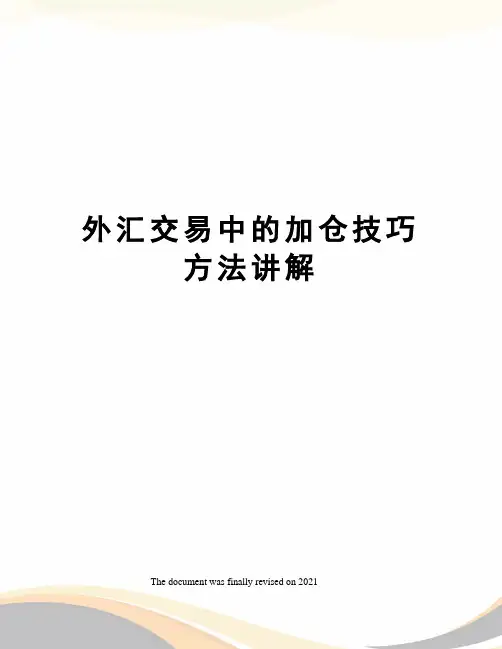 外汇交易中的加仓技巧方法讲解