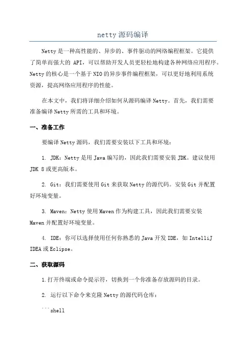 netty源码编译