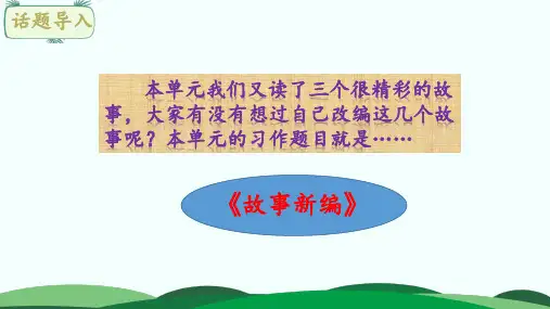 统编版四年级语文下册第八单元习作：故事新编课件(23张ppt)