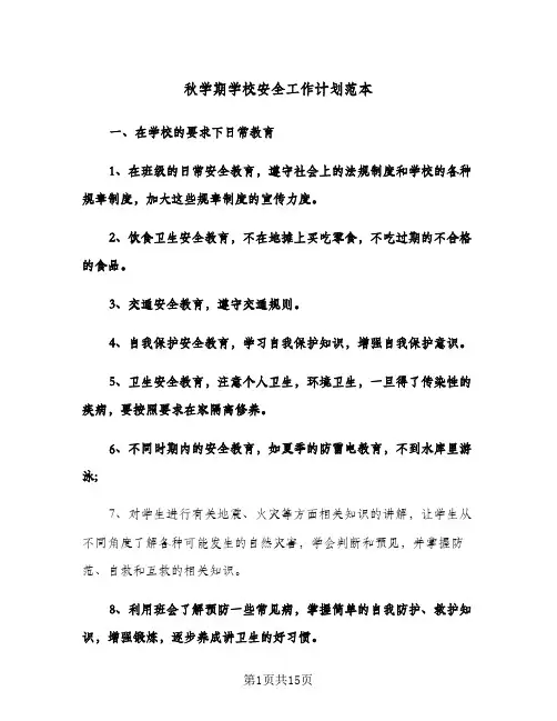 秋学期学校安全工作计划范本（五篇）