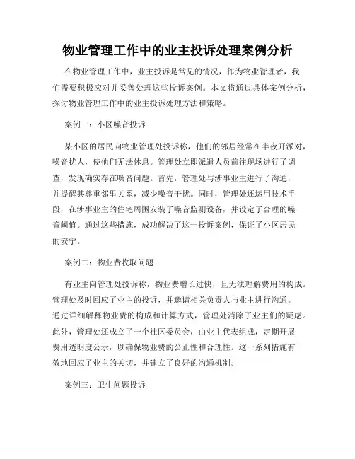 物业管理工作中的业主投诉处理案例分析