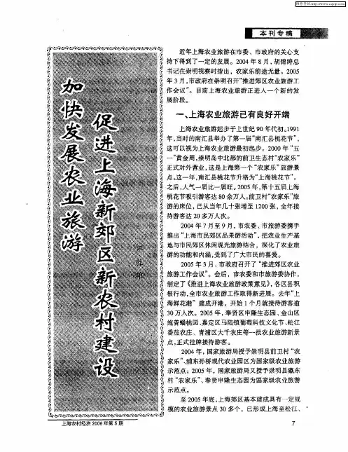 加快发展农业旅游促进上海新郊区新农村建设