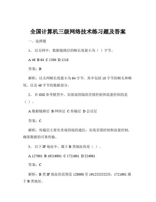 全国计算机三级网络技术练习题及答案
