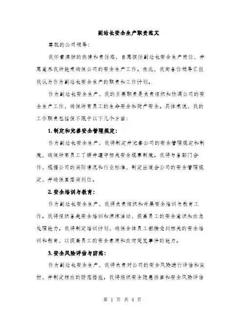 副站长安全生产职责范文（2篇）