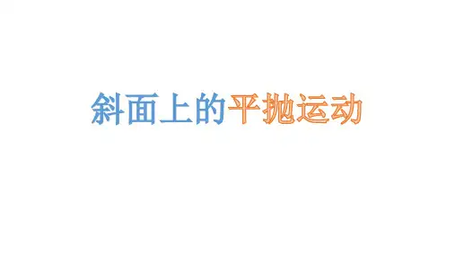 斜面上的平抛运动模型