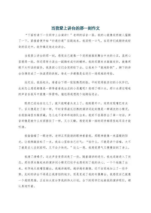当我登上讲台的那一刻作文