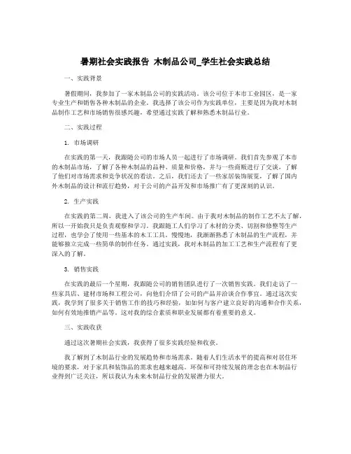 暑期社会实践报告 木制品公司_学生社会实践总结