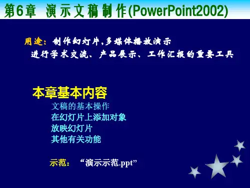 第6章演示文稿制作PowerPoint2002