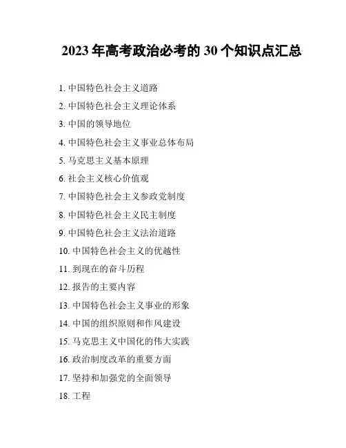 2023年高考政治必考的30个知识点汇总