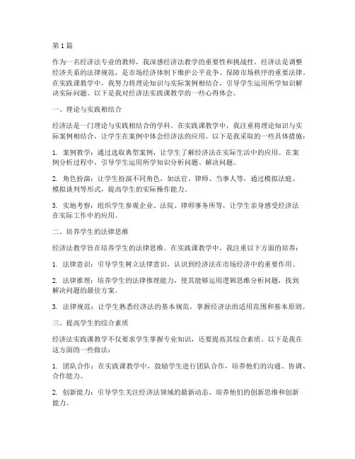 实践课教学心得经济法(3篇)