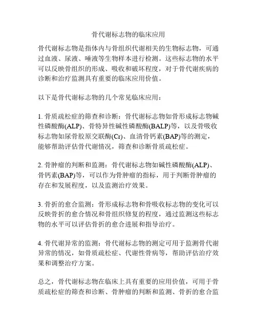 骨代谢标志物的临床应用