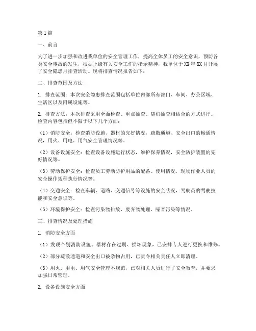 安全隐患月排查情况报告(3篇)
