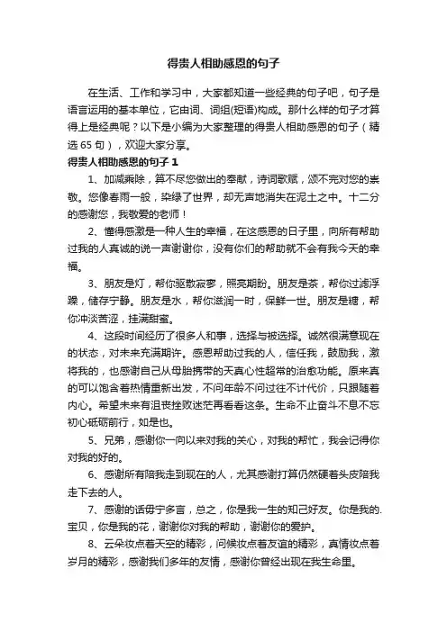 得贵人相助感恩的句子（精选65句）
