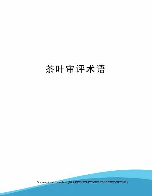 茶叶审评术语