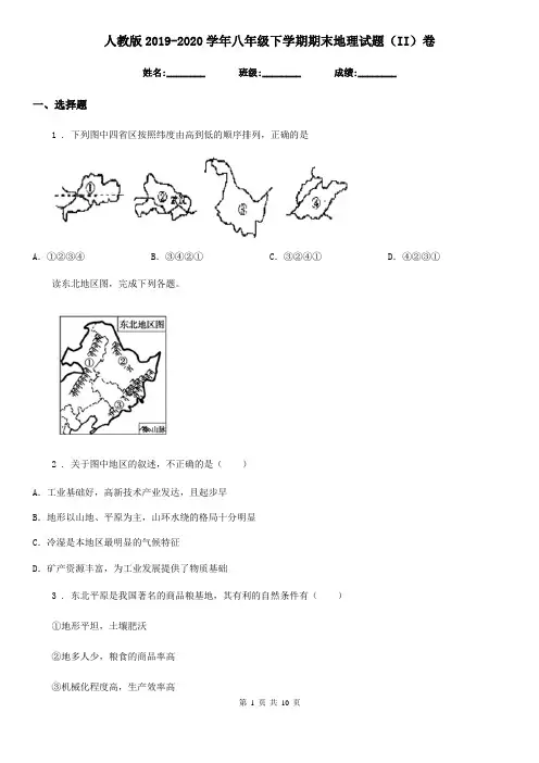 人教版2019-2020学年八年级下学期期末地理试题(II)卷(练习)