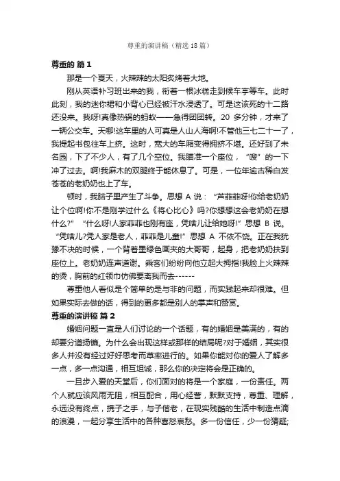 尊重的演讲稿（精选18篇）