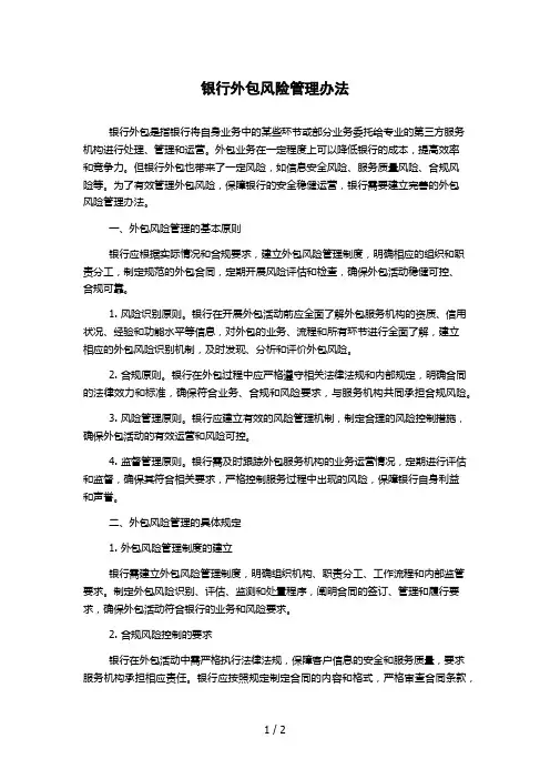银行外包风险管理办法 