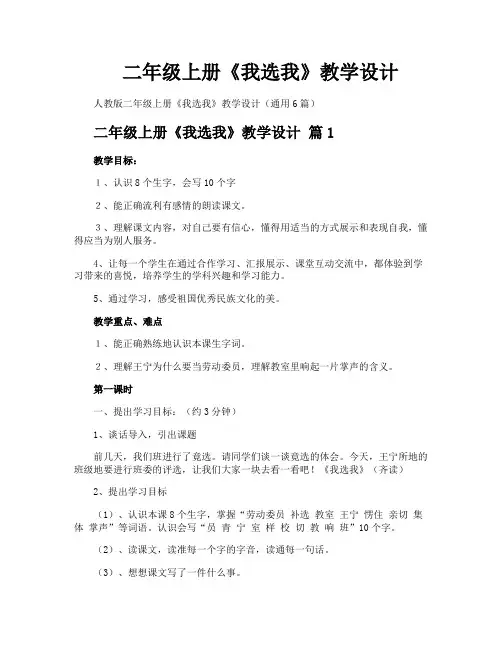 二年级上册《我选我》教学设计
