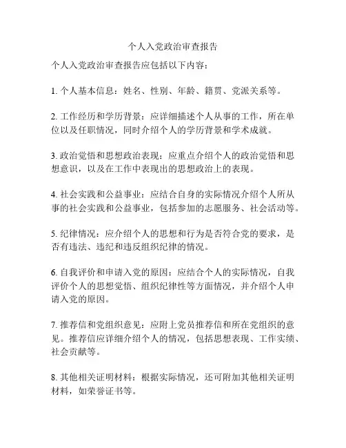个人入党政治审查报告