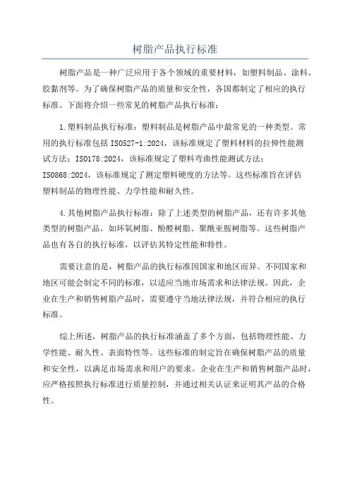 树脂产品执行标准