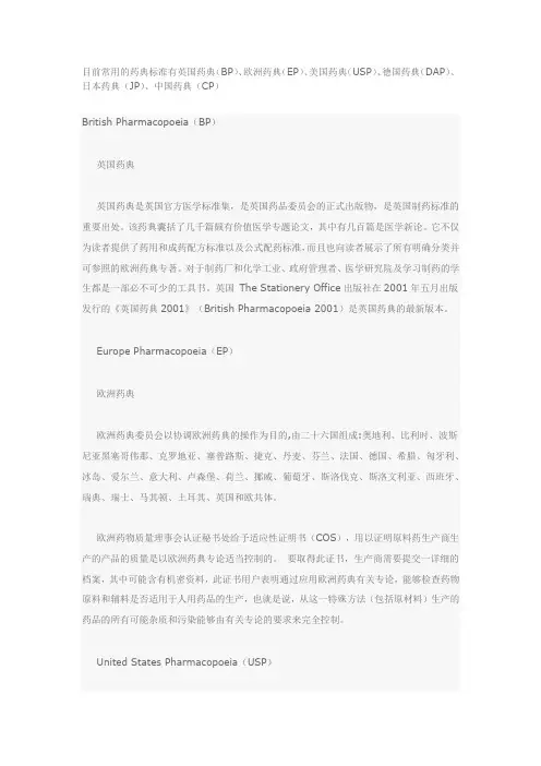 目前常用药典标准