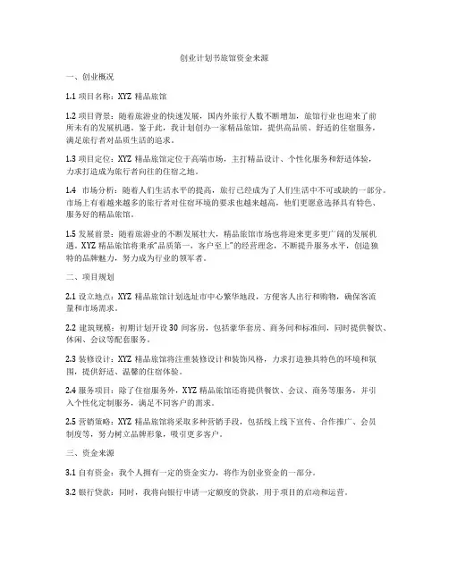 创业计划书旅馆资金来源