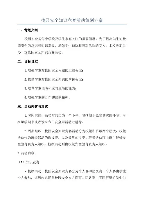 校园安全知识竞赛活动策划方案