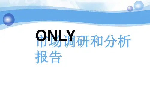 ONLY市场调研报告