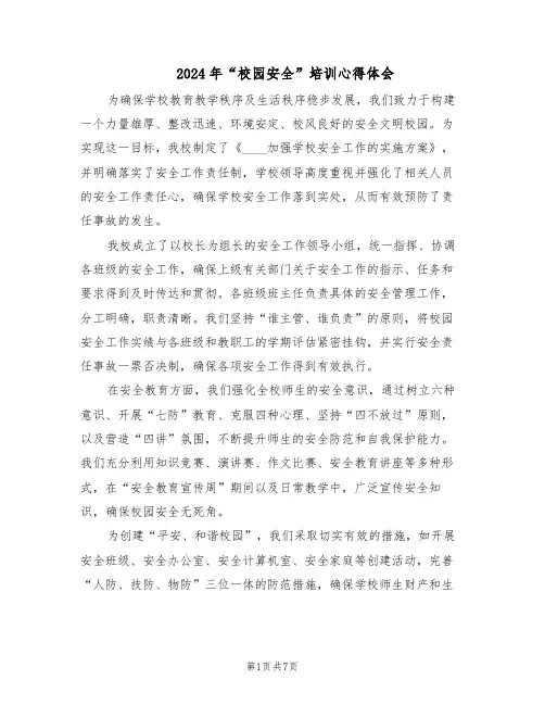 2024年“校园安全”培训心得体会（4篇）