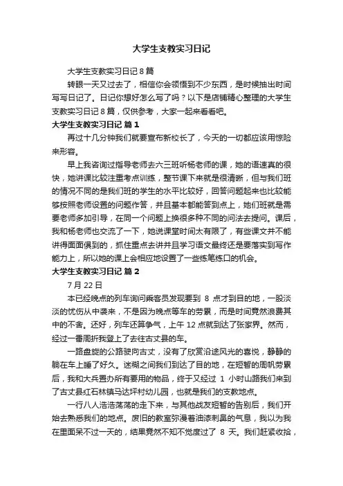 大学生支教实习日记