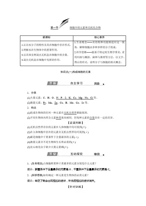  苏教版 必修1   细胞中的元素和无机化合物 教案