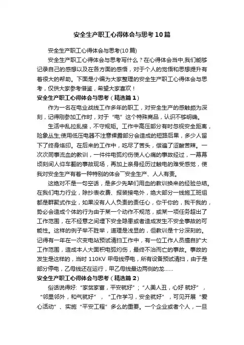 安全生产职工心得体会与思考10篇