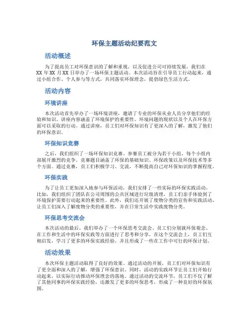 环保主题活动纪要范文