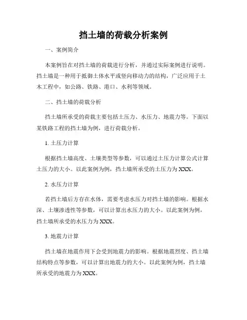 挡土墙的荷载分析案例