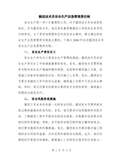 掘进技术员安全生产应急管理责任制