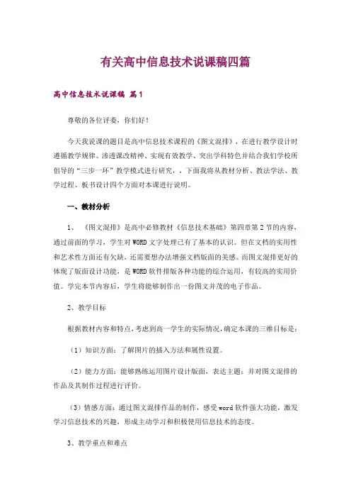 有关高中信息技术说课稿四篇