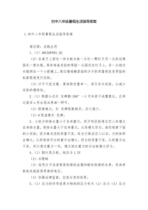 初中八年级暑假生活指导答案