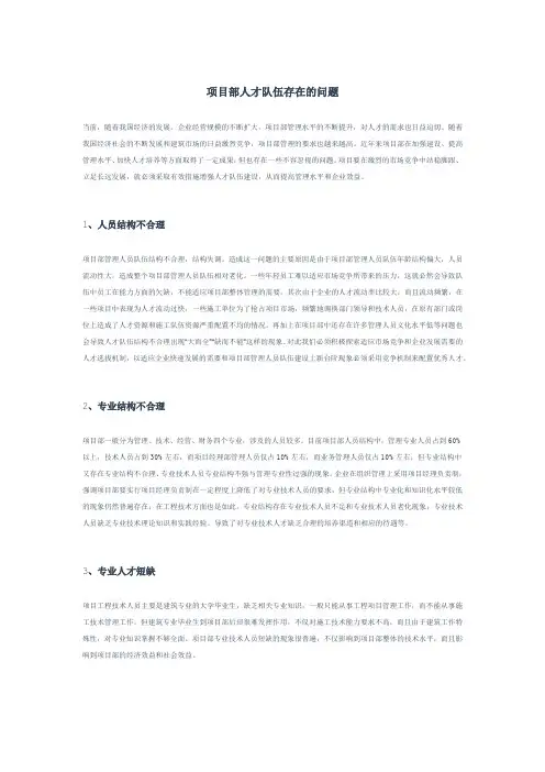 项目部人才队伍存在的问题