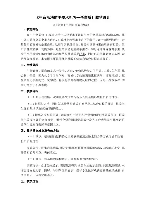 生命活动的主要承担者蛋白质教学设计