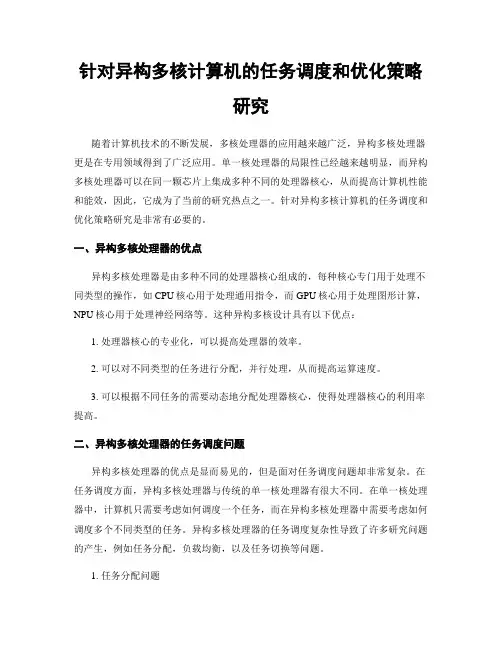 针对异构多核计算机的任务调度和优化策略研究