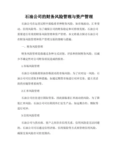 石油公司的财务风险管理与资产管理