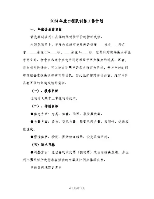 2024年度田径队训练工作计划（3篇）