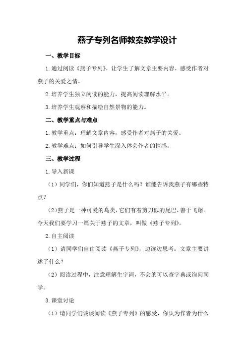 燕子专列名师教案教学设计