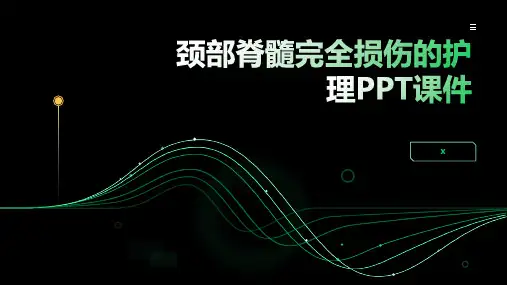 颈部脊髓完全损伤的护理PPT课件