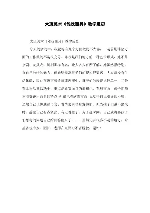大班美术《傩戏面具》教学反思