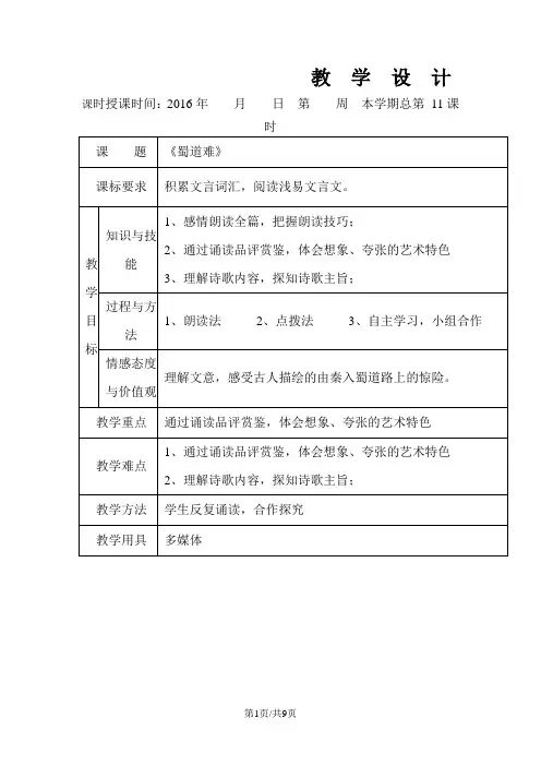 新人教版高中语文必修三教案 4.蜀道难1 