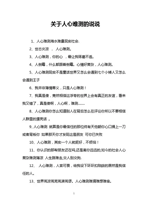 关于人心难测的说说