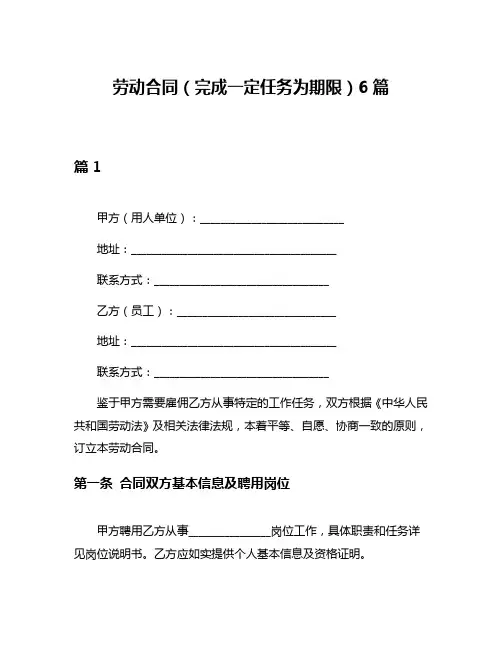 劳动合同(完成一定任务为期限)6篇